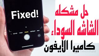 حل كل مشاكل كاميرا الايفون / الشاشه السوداء وتعطل الكاميرا بدون سبب 2022