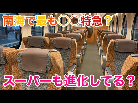 南海で最も○○特急？空港特急ラピートαのスーパーシートに乗ってきた！ - Nankai Railway Airport Limited Express rapi:t -