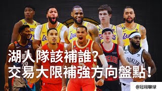 NBA 🏀 誰來湖人隊？湖人隊交易大限前的操作方向盤點！為什麽湖人隊應該補強？（冠祤聊球）