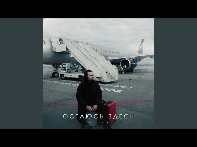 Остаюсь здесь