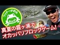 ウッチーが釣る!! 真夏の霞ヶ浦でオカッパリフロッグゲーム!｜Ultimate BASS by DAIWA Vol.22