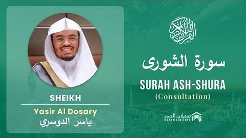 Surah Ash shura by Sheikh Yasser Al Dossari surah 42 | سورة الشورى  بصوت الشيخ ياسر الدوسري
