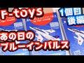 あの日のブルーインパルス1個目 後編【F-toys】