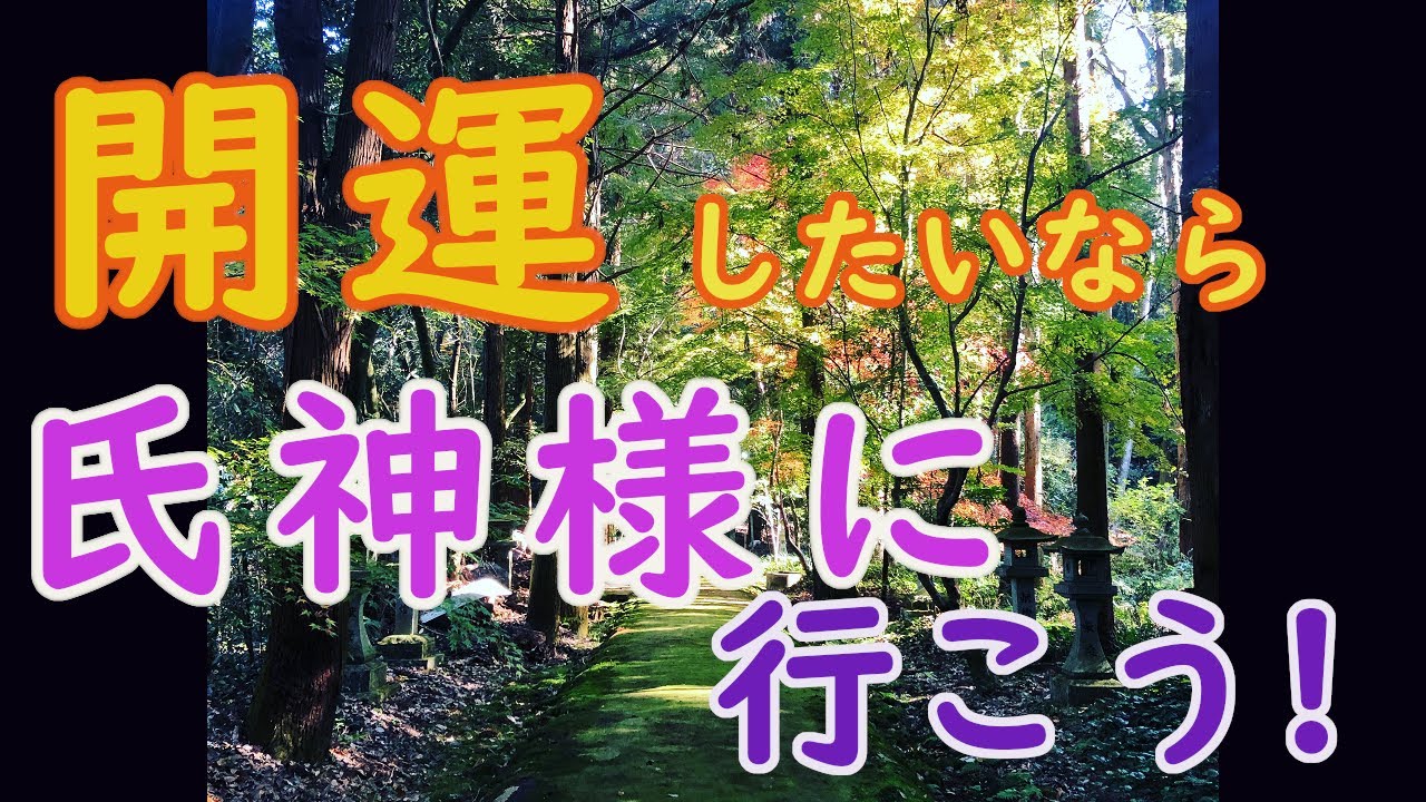 開運するなら氏神様に行こう！