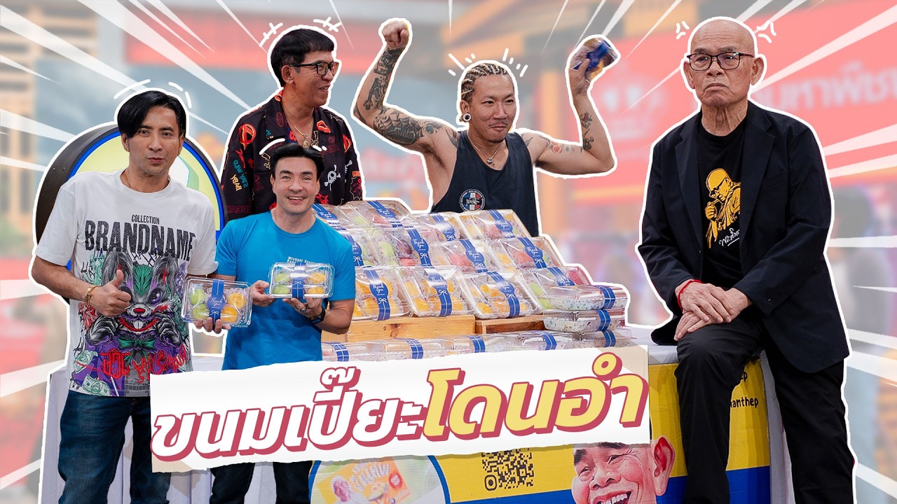 ก็มาดิคร้าบ | ป๋าเทพ มาทั้งที งานนี้ขนมเปี๊ยะไม่รอดสิคร้าบ | 17 พ.ค. 69
