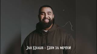 Jah Khalib - Беги за мечтой (Новинка песни 2022)