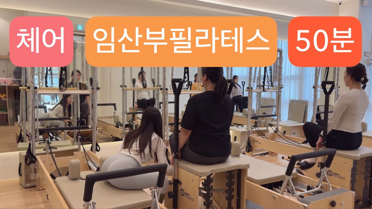 체어 임산부 필라테스 : 상하체 근력 탄탄하게 채우는 임산부 수업🤰