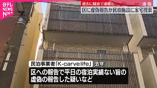 【区に虚偽報告か】東京・荒川区の民泊施設に警視庁が家宅捜索 過去には騒音トラブルも…