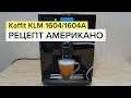 KAFFIT COM Nizza KLM1604/KLM1604А. Рецепт кофе (американо)