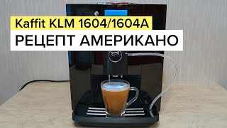 KAFFIT COM Nizza KLM1604/KLM1604А. Рецепт кофе (американо)