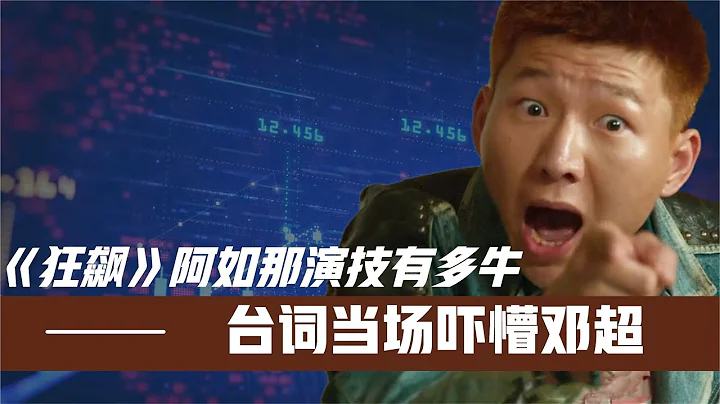 《狂飆》阿如那演技有多牛台詞當場嚇懵鄧超難怪導演讓他收着點 - 天天要聞