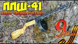 ППШ-41 из дерева своими руками [Часть 2]