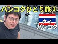 【バンコクひとり旅③】高所恐怖症の人は絶対に行ってはいけないのに行ってみたら、、、