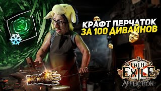 ЗАКУПКА ВЕЩЕЙ В НОВЫЙ БИЛД - СЛИЛ 100 ДИВАЙНОВ НА КРАФТ ПЕРЧАТОК - COLD BLADE VORTEX - Path of Exile