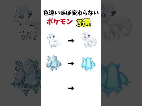 【ポケモン】見分けがつかない色違いポケモン3選#ポケモン