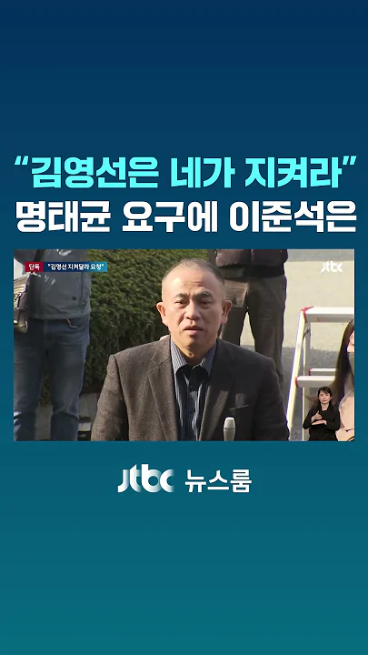 "김영선은 네가 지켜라"…명태균 요구에 이준석은 #JTBC #Shorts