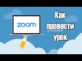 Zoom. Проведение online урока