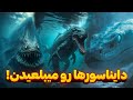 ترسناکترین و وحشتناکترین حیواناتی که دایناسورها رو عین بال مرغ میخوردند ترسناکترین و وحشتناکترین حیواناتی که دایناسورها رو عین بال مرغ میخوردند