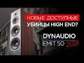 Новейшие доступные напольные колонки Dynaudio Emit 50