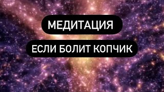 Сильнейшая медитация если болит КОПЧИК при сидении и вставании лечение, психосоматика копчик болит