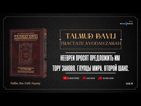 Неевреи просят предложить им Тору заново. Глупцы мира. Второй шанс.