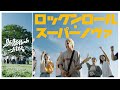 ロックンロール・スーパーノヴァ(Album Ver.)