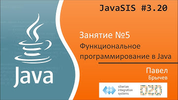 JavaSIS #3.20 | Курс Java для начинающих. Занятие №5. Функциональное программирование в Java