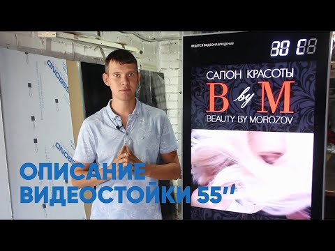 Техническое описание видеостойки 55 дюймов | Бизнес на видеостойках | STUDIA 12