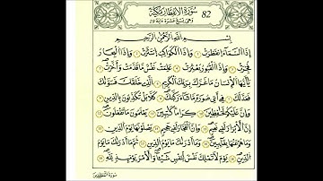 سورة الانفطار-الشيخ علي الحذيفي-رواية قالون