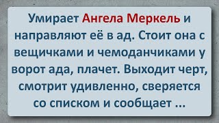 Анекдот! Умирает Ангела Меркель!