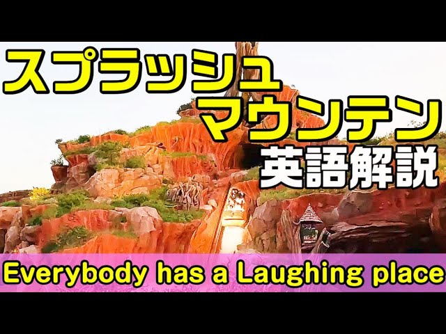 ディズニーで英語力アップ ディズニーランド スプラッシュマウンテンの英語の曲 なんて言ってるのか Everybody Has A Laughing Place 完全解説 Youtube ディズニーで英語力アップ ディズニーランド スプラッシュマウンテンの英語の曲 なんて言ってるのか Everybody Has A Laughing Place 完全解説 Youtube