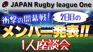 リーグワン！衝撃の開幕戦！アークスvsスティーラーズ！ ＋ 2日目＜レッドハリケーンズvsブラックラムズ＞＜トヨタヴェルブリッツvsブルーレブズ＞メンバー発表を見ての1人座談会