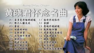 黃曉君  懷念名曲【2024 經典金曲】 Best Chinese Old Songs of Wong Shiau Chuen | 當月亮升起的時候 / 那個人就是我 / 誓言 / 舊情的回憶