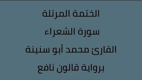 سورة الشعراء القارئ محمد ابوسنينة برواية قالون عن نافع