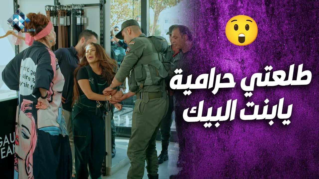 بنت البيك طلعت حرامية وانفضحت قدام الكل😱 شوفوا النهاية الصادمة!