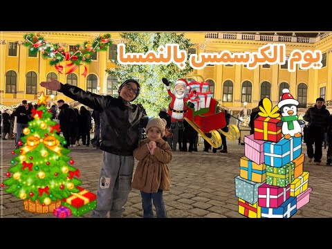 جاهزين تشوفوا أجواء عيد الميلاد السحرية بالنمسا
