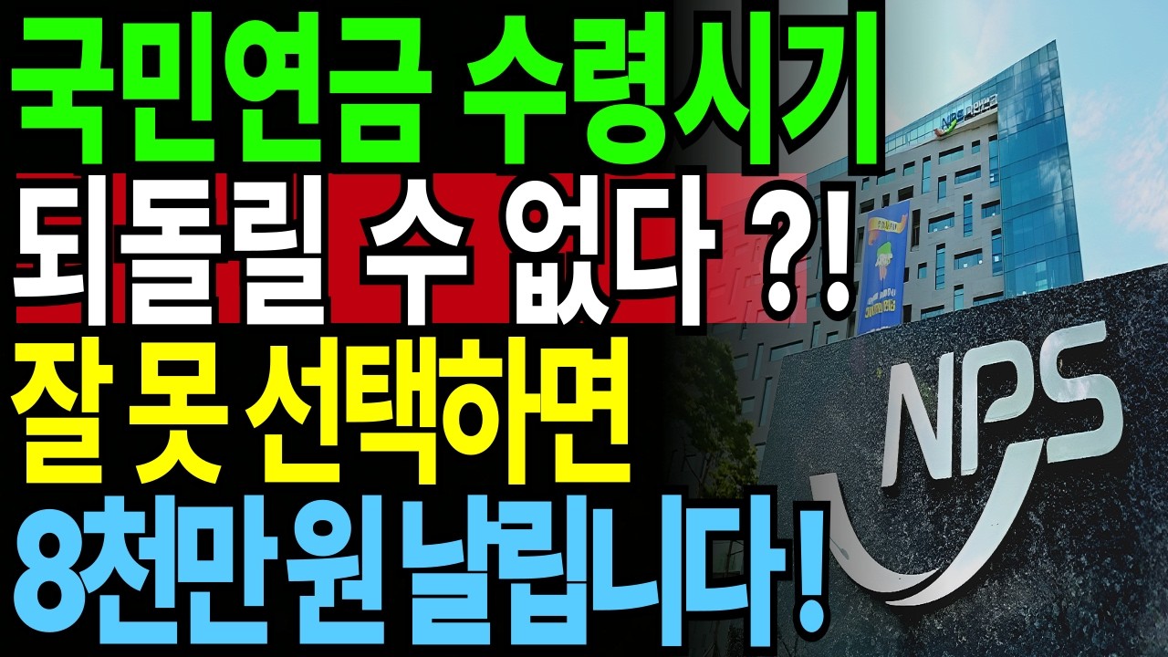 국민연금 수령시기 잘못 선택해서 ８천만원 날립니다!2026년 국민연금 조기수령자 100만명 돌파 이유!국민연금 조기수령 신청 전 반드시 확인할 것 4가지