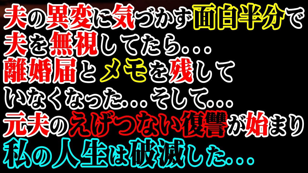 【修羅場】夫の異変に気づかず面白半分で夫を無視してたら…離婚届とメモを残していなくなった…そして…元夫のえげつない復讐が始まり私の人生は破滅した…【スカッと】