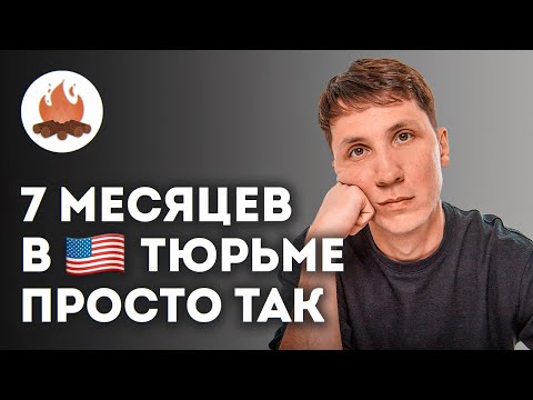 Айтишник отсидел 7 месяцев в тюрьме в США просто так | ТРЕЩИМ с Андреем Новиковым