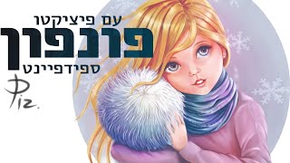 פונפון - ספידפיינט עם פיציקטו