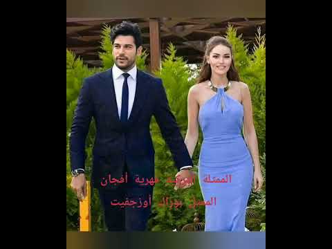 الممثلة التركية فهرية أفجان وزوجها الممثل بوراك أوزجفيت