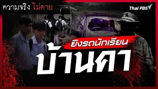 [ Live ] ยิงรถนักเรียนบ้านคา : ความจริงไม่ตาย (20 ก.พ. 62)