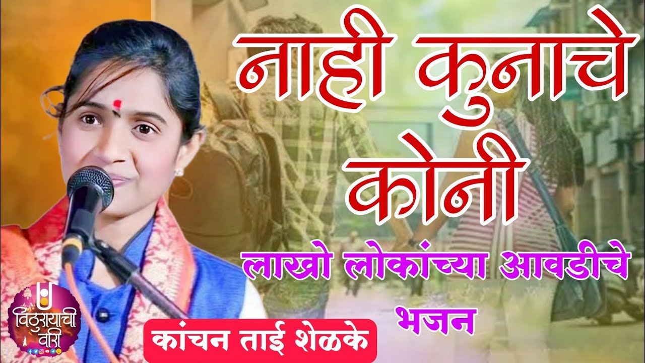 नाही कुनाचे कोनी,व्हायरल व्हिडिओ, कांचन ताई शेळके, अतीशय गोड आवाज,kancan tai shelkhe,विठुरायाची वारी