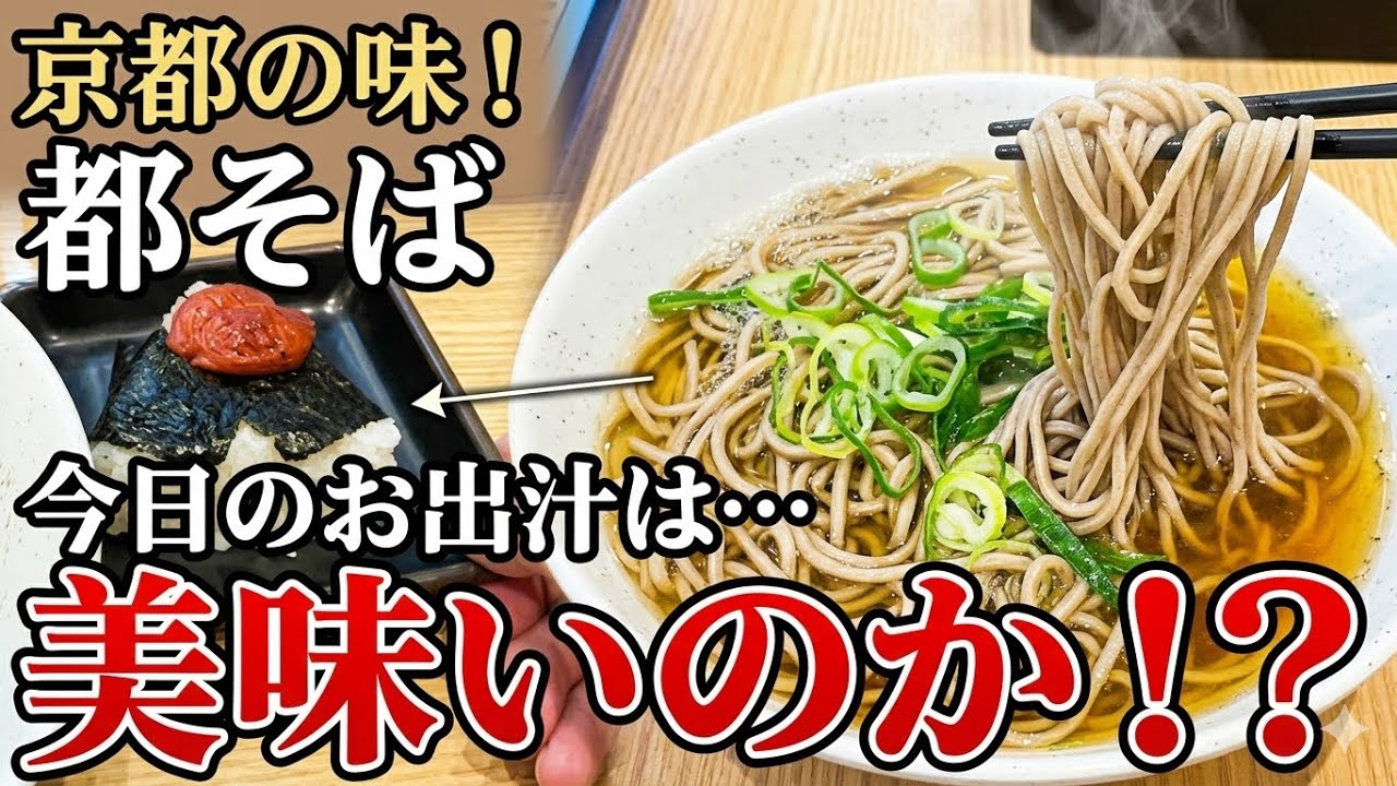 Kyoto Standing Soba] Kake Soba 400 yen, Plum Rice Ball 150 yen at