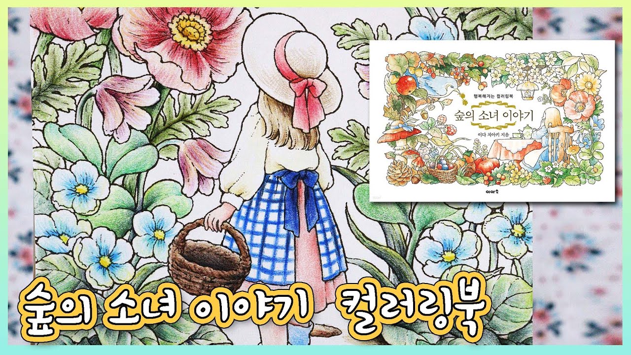 Small and precious 🎁💕 Chiaki Ida Forest Girl's Story Flip Through and Coloring