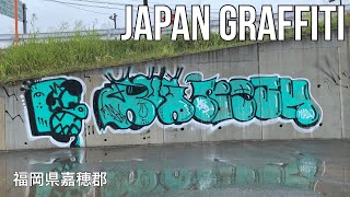 Japan Graffiti...福岡嘉穂郡