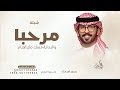 مرحبا والبدايه مسك مثل الختام عبدالله البرازي بدون اسماء حصريا 2025 