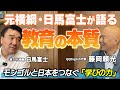 元横綱・日馬富士×QQEnglish代表が語る「教育の本質」とは？相撲で学んだ礼節と、世界を広げる英語の力