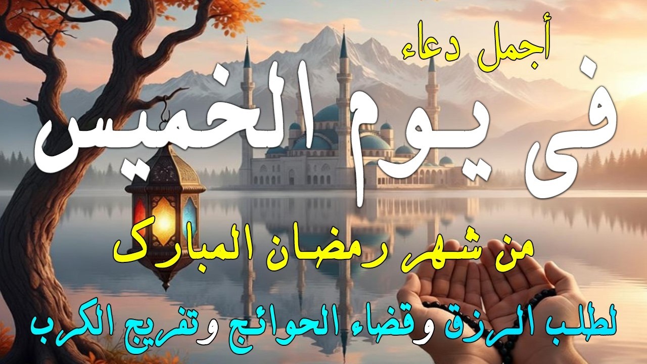 دعاء فى يوم الخميس المستجاب دعاء فى يوم 8 من شهر رمضان للرزق والشفاء العاجل وقضاء الحوائج 🤲(4k)