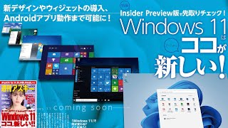 Windows 11はココが新しい！ ほか「週刊アスキー」電子版 2021年8月17日号